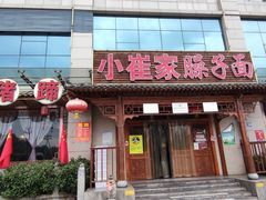 门面-小崔家臊子面(蔡家坡总店)