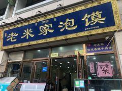 门面-清真·西羊市老米家泡馍(大唐西市店)
