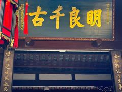 -成都武侯祠博物馆