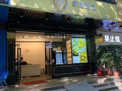 门面-家琳甜品(江南东店)