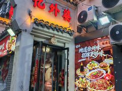 -忆外婆徐州菜·地锅鸡·生日宴(吴庄店)