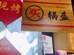 门面-阿甘锅盔(合生汇购物中心店)