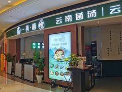 -一善菌·云南菌汤·云南菜(银泰城店)