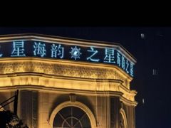 -海韵之星邮轮水会(明发商业广场店)