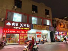 门面-十三妹咸米时店