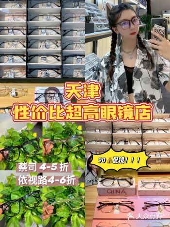 天津滨江道90r配镜|性价比超高眼镜店