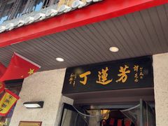 -丁莲芳(红旗路店)