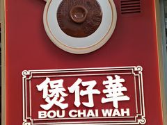 -华记煲仔华·煲仔饭(三元里万科里店)