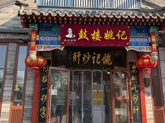 -姚记炒肝店(鼓楼店)