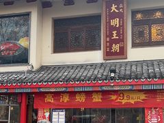 -应天大明王朝·南京菜(中山陵店)