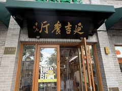 -华天延吉餐厅(西四总店)