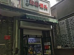 -天泽祥·鼓楼馒头(鼓楼店)