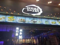 -千岛蚝高压锅生蚝·人参火锅(白云万达店)