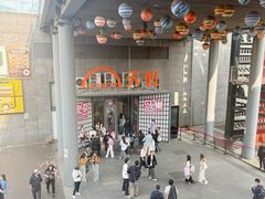 -新奥购物中心