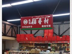-北京稻香村(田村店)
