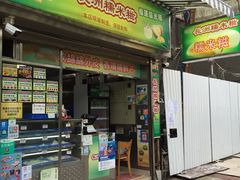 门面-澳门长洲糯米糍(柯打苏沙街店)