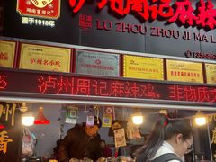 -老字号周记古蔺麻辣鸡·非物质文化遗产传承店