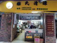 门面-粽氏清源(昌兴街店)