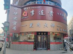 -李连贵熏肉大饼(沈阳站店)