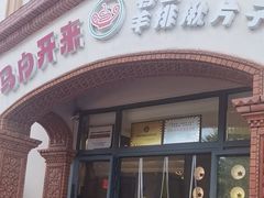 -马白开来特色羊排揪片子  (总店)