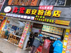 门面-许佳后安粉汤店