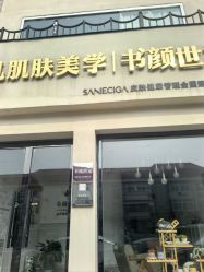 -余几肌肤美学·书颜世家