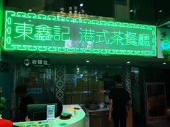 门面-东鑫记港式茶餐厅(南京东路店)