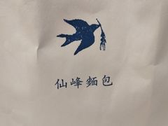 -仙峰天然面包(迎宾路店)