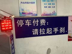 -中福停车库