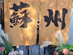 -欢乐蟹庄·精品农家乐(阳澄湖莲花岛店)