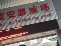 -宝安体育馆游泳馆