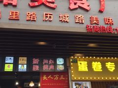门面-美人万三·蚝大人生蚝小馆(昌里路店)