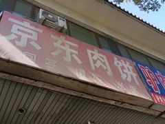 门面-京东肉饼(兴丰大街店)