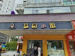 -荔园小馆(园岭新村二期店)