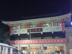 -成都市川剧院·《川剧秀·传奇变脸》·锦江剧场