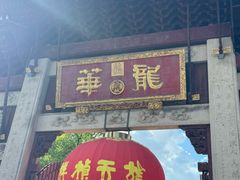 -龙华素斋(龙华路店)