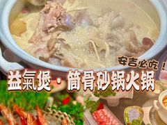 -益氣煲·筒骨砂锅火锅(安吉直营店)
