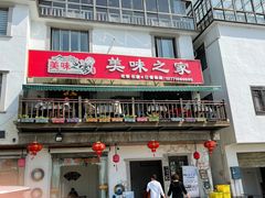 门面-美味之家·湖景农家乐(太湖东山店)