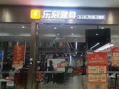 -乐刻运动健身精品馆(览秀城店)
