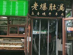门面-牛街老爆肚满(亚运村店)