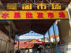 -曼阁市场水果批发市场