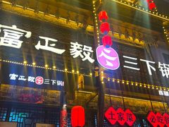 -富正毅三下锅连锁(三店)