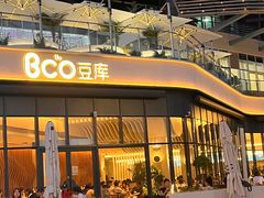 -Bco豆库(雨花客厅店)
