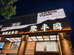 -聚丰园•湖鲜餐厅(阿红私房菜梅石路店)