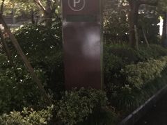 -浦东嘉里城-停车场