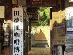 -田德能咖啡博物馆