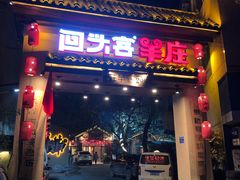 门面-李久其家民间餐厅(梅溪湖店)