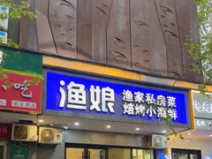 -渔娘渔家丹东海鲜(东直门店)