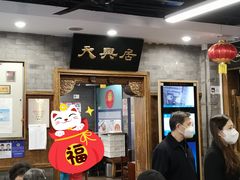 等位区-天兴居(鲜鱼口街店)