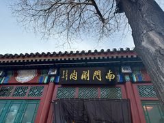 -南门涮肉(后海店)